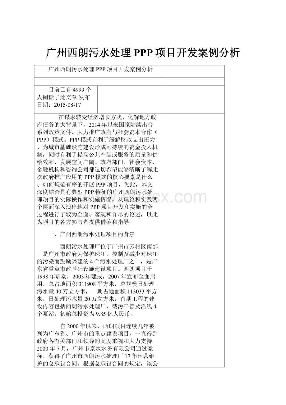 广州西朗污水处理PPP项目开发案例分析Word格式.docx