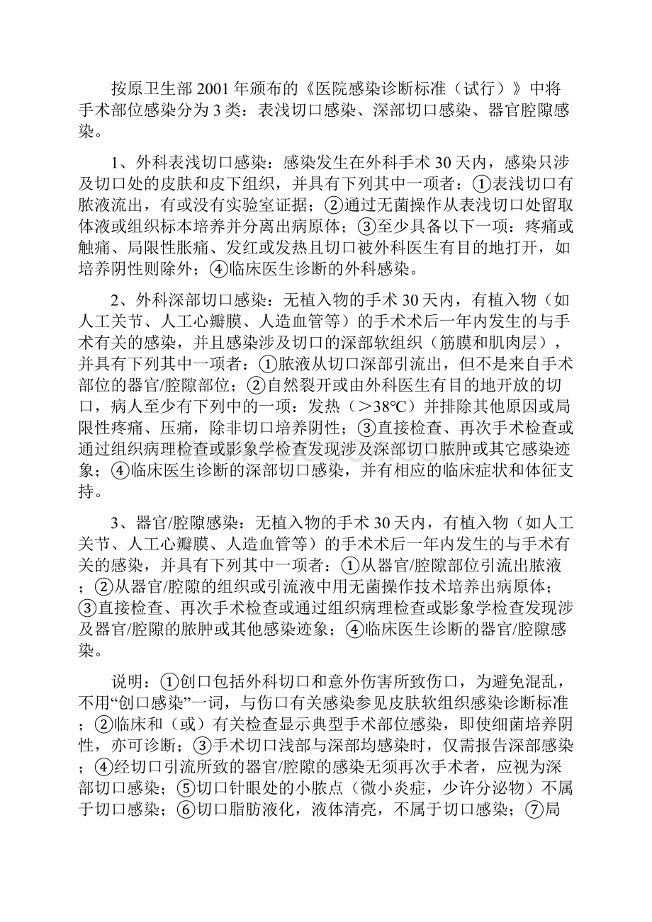 外科手术部位感染目标性监测方案设计Word文件下载.docx_第2页