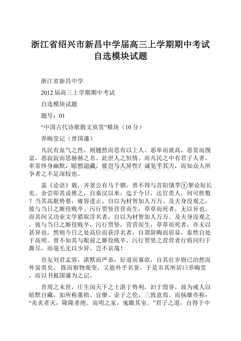 浙江省绍兴市新昌中学届高三上学期期中考试 自选模块试题.docx