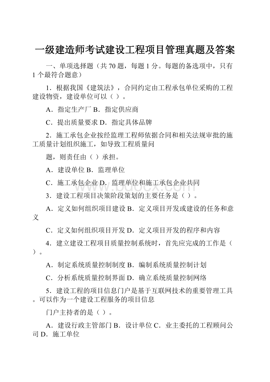 一级建造师考试建设工程项目管理真题及答案Word格式文档下载.docx_第1页