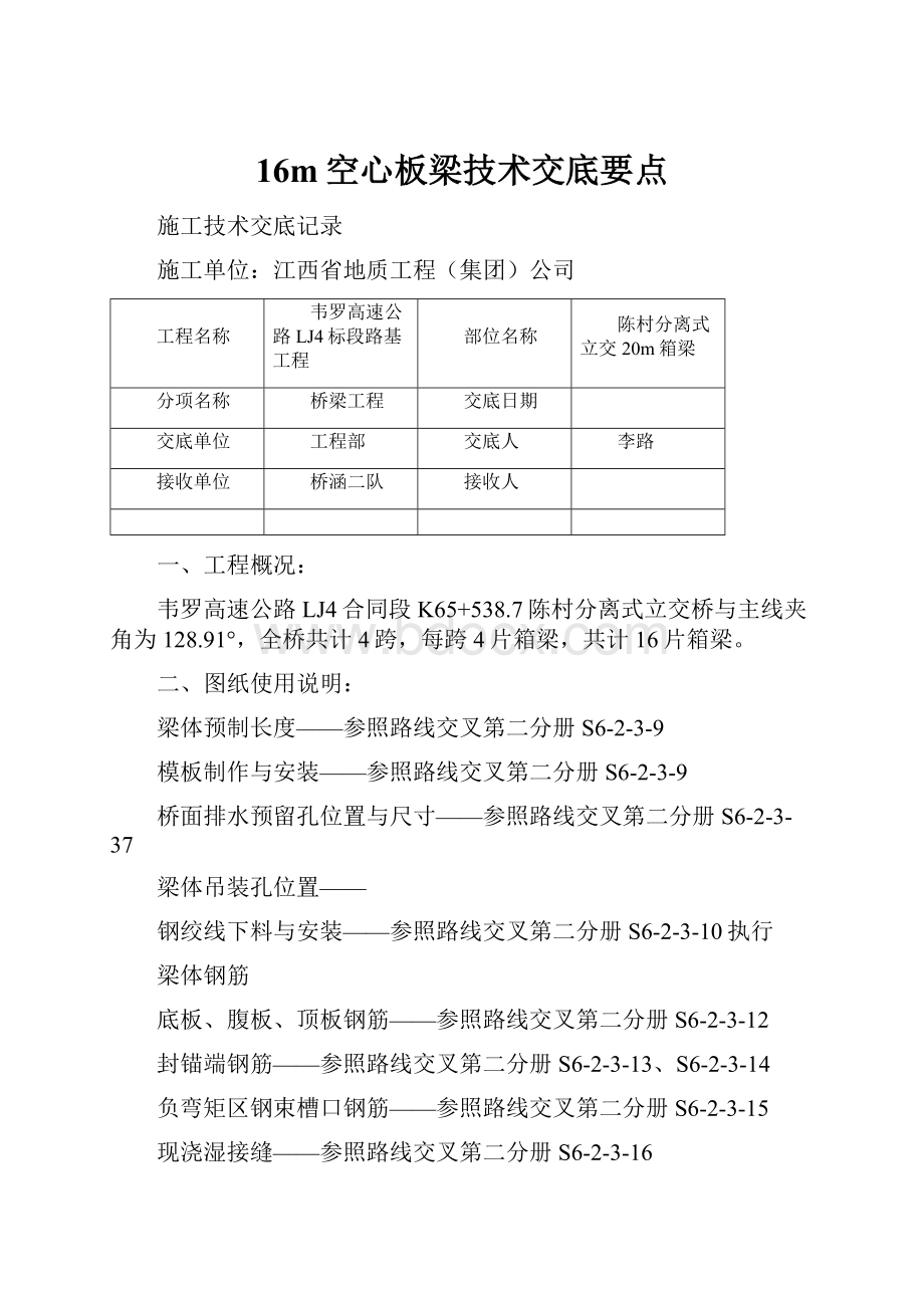 16m空心板梁技术交底要点Word文件下载.docx