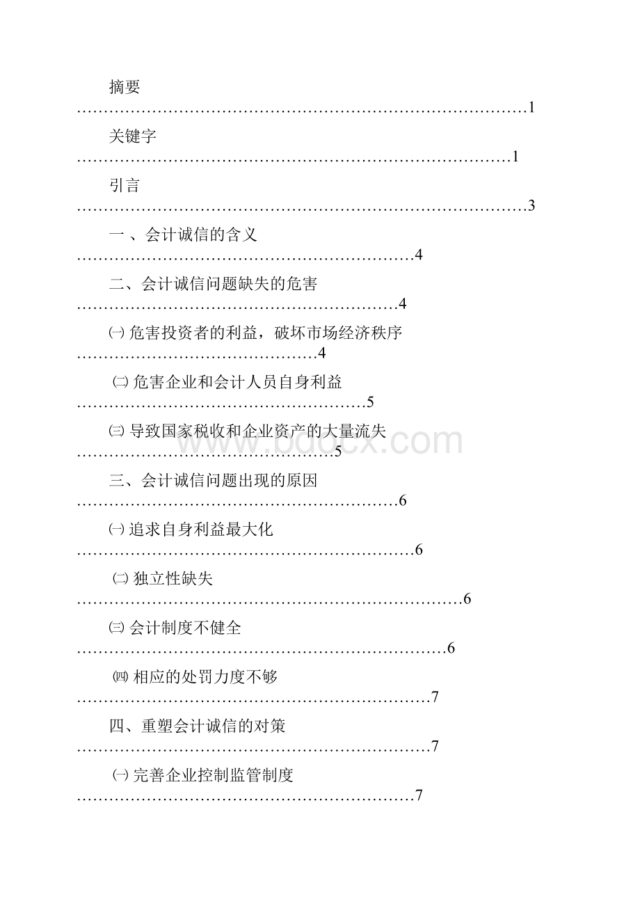 会计诚信问题思考论文1.docx_第2页