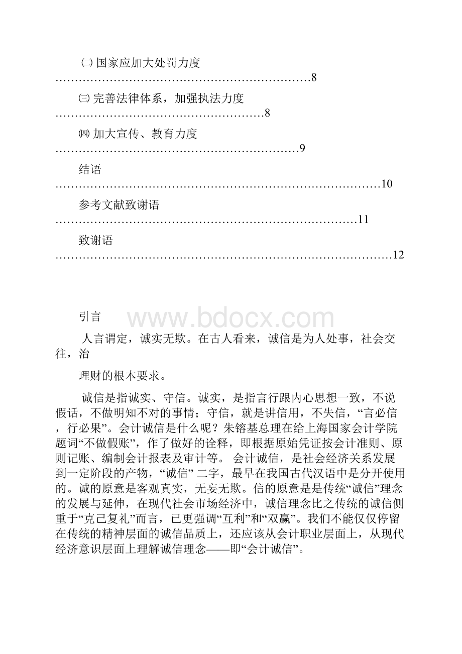 会计诚信问题思考论文1.docx_第3页