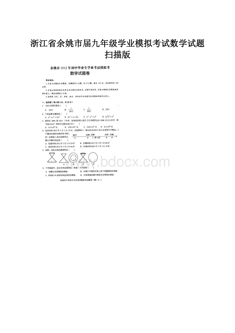 浙江省余姚市届九年级学业模拟考试数学试题扫描版.docx_第1页