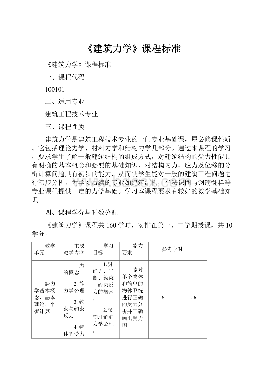 《建筑力学》课程标准Word格式.docx