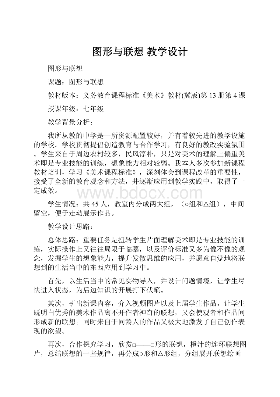 图形与联想 教学设计.docx_第1页