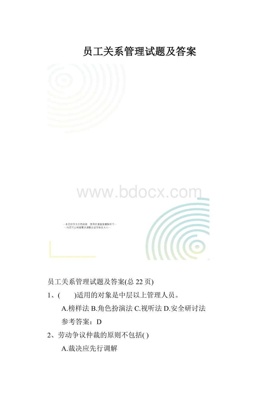 员工关系管理试题及答案.docx