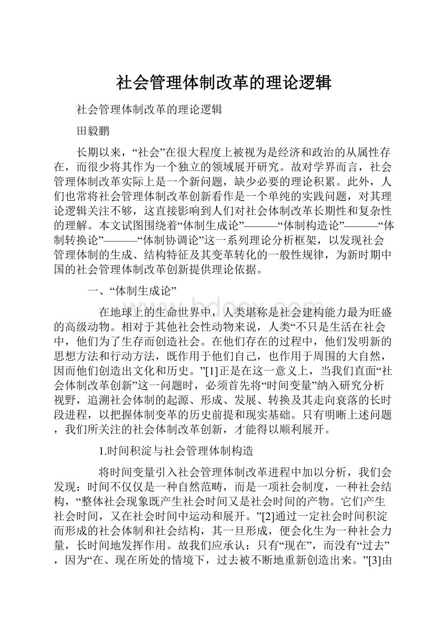 社会管理体制改革的理论逻辑Word文档格式.docx