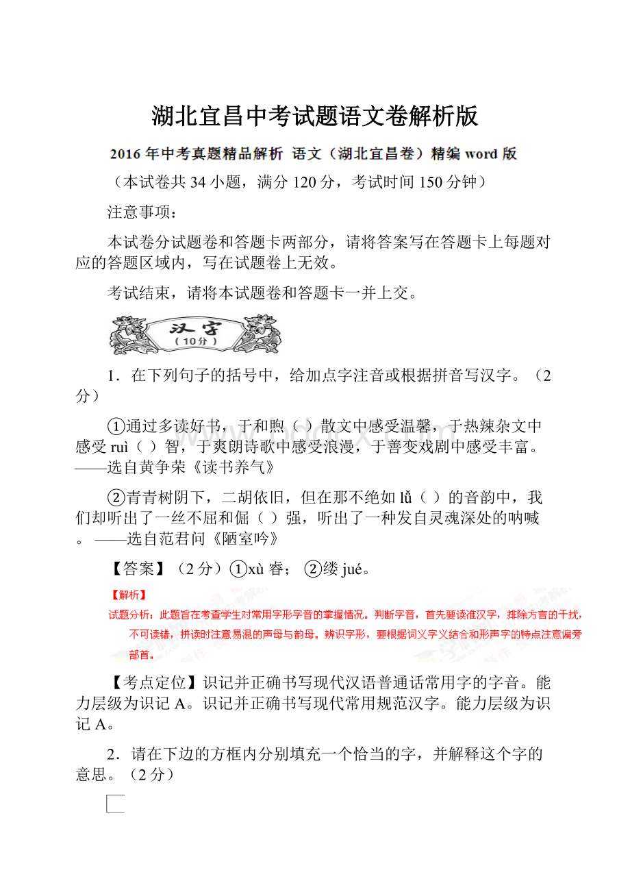 湖北宜昌中考试题语文卷解析版Word格式文档下载.docx_第1页