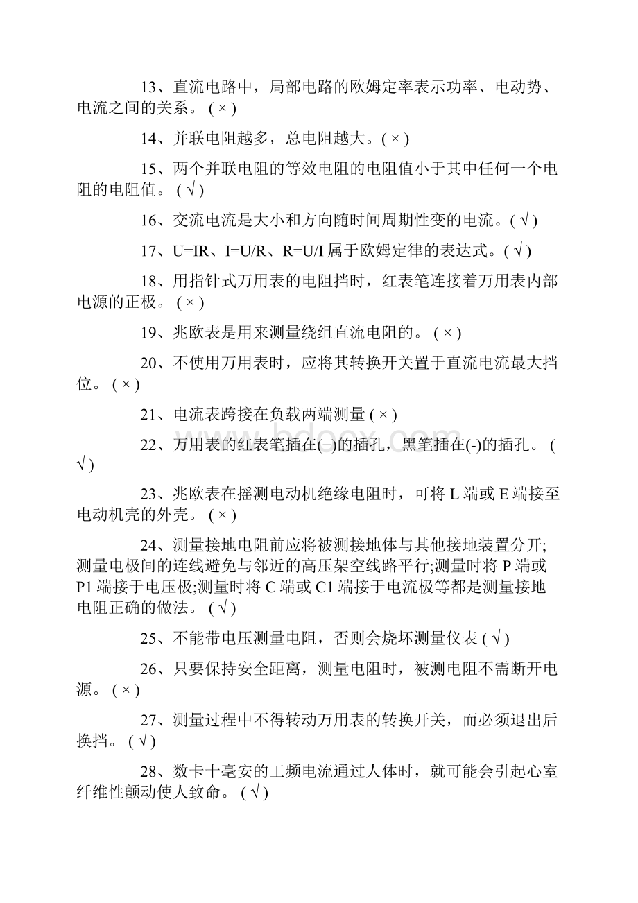 南阳生金安全培训低压电工试题Word下载.docx_第2页