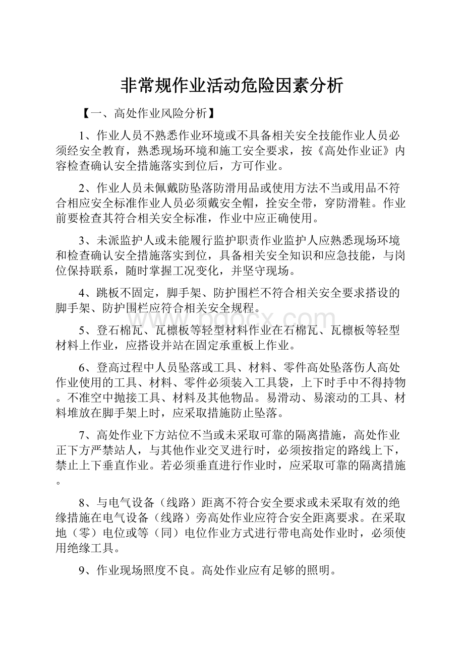 非常规作业活动危险因素分析Word格式文档下载.docx_第1页