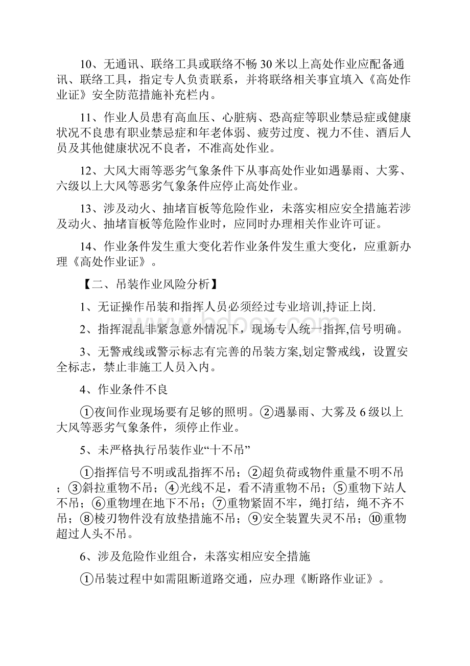 非常规作业活动危险因素分析Word格式文档下载.docx_第2页