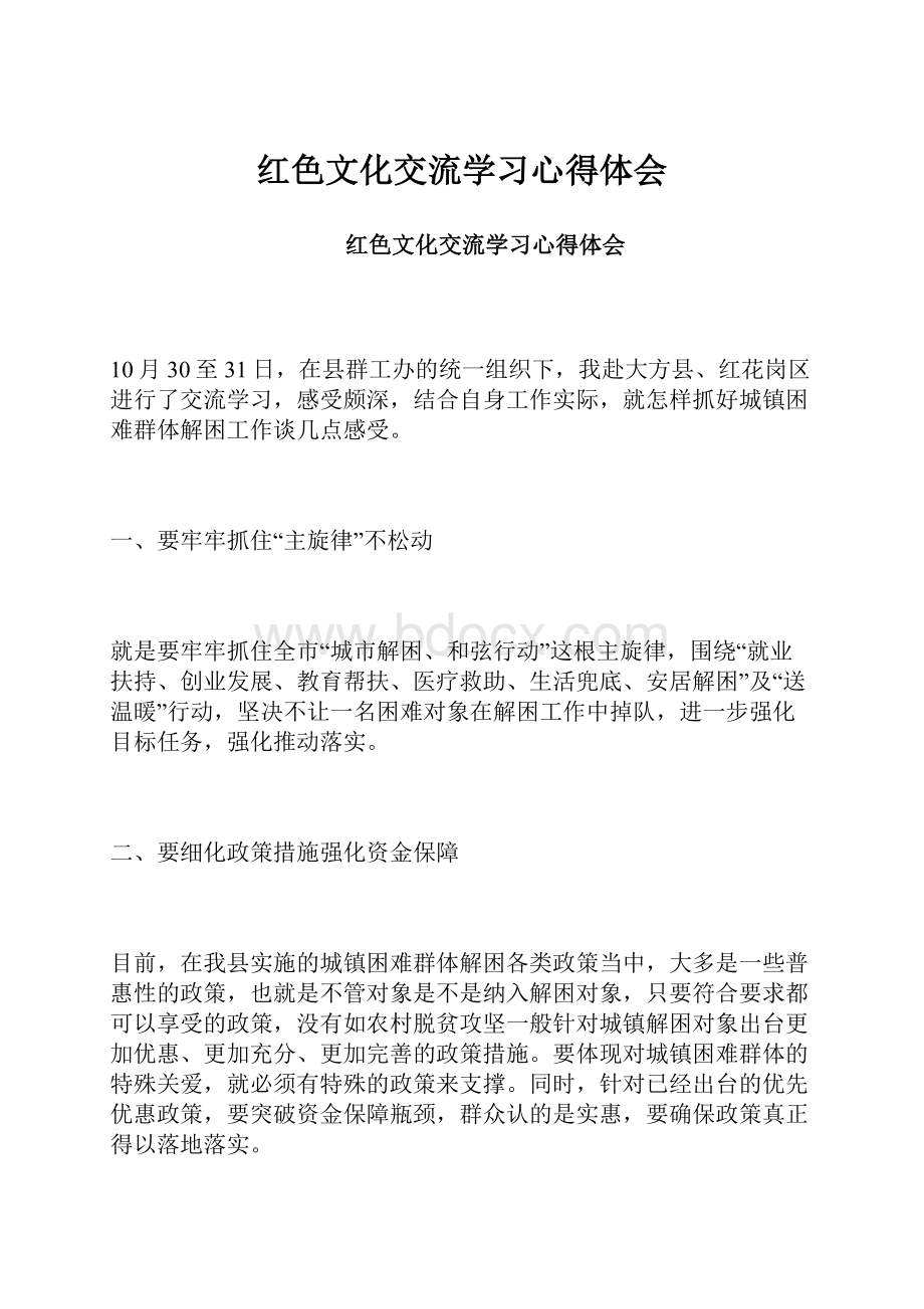 红色文化交流学习心得体会.docx