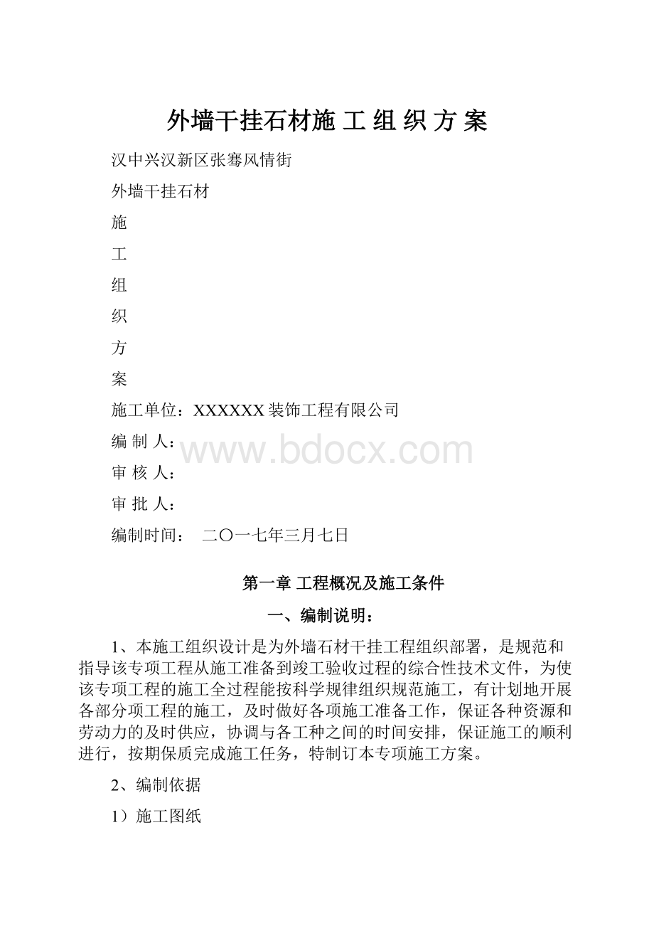 外墙干挂石材施 工 组 织 方 案文档格式.docx