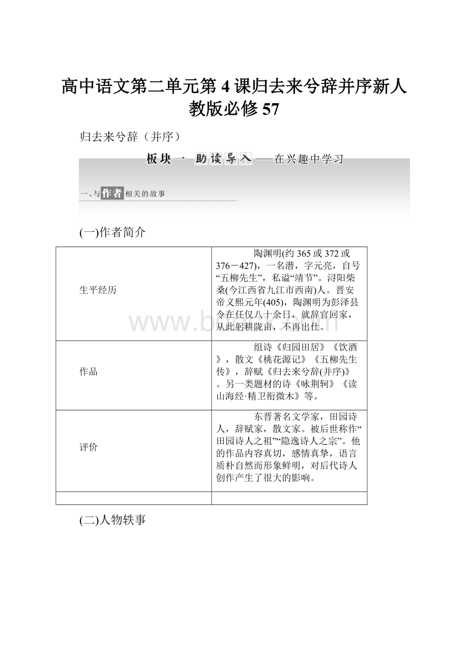 高中语文第二单元第4课归去来兮辞并序新人教版必修57Word文件下载.docx