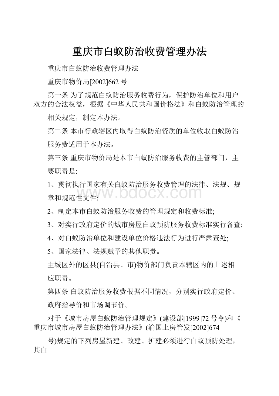 重庆市白蚁防治收费管理办法.docx_第1页