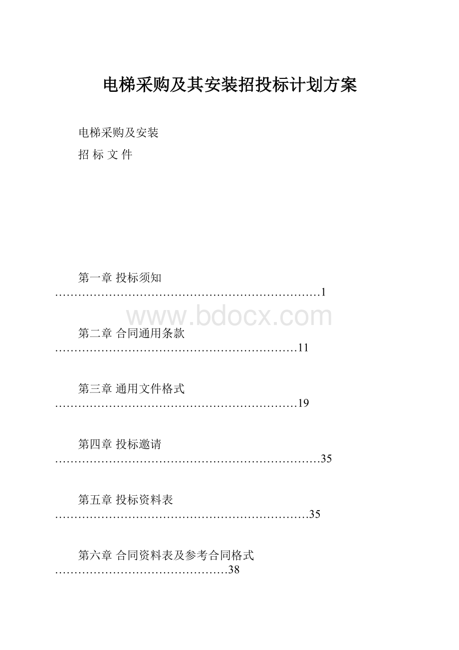 电梯采购及其安装招投标计划方案.docx_第1页