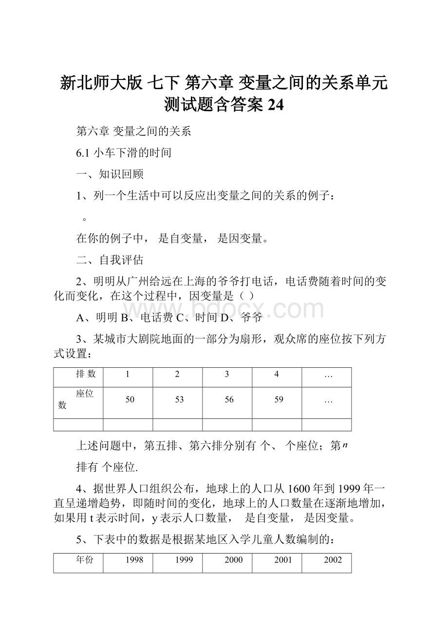 新北师大版 七下第六章 变量之间的关系单元测试题含答案 24.docx