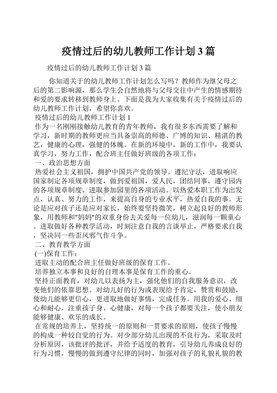 疫情过后的幼儿教师工作计划3篇.docx