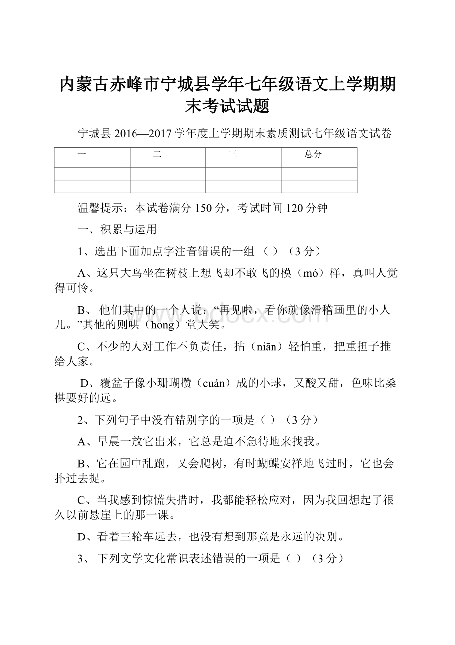 内蒙古赤峰市宁城县学年七年级语文上学期期末考试试题.docx_第1页