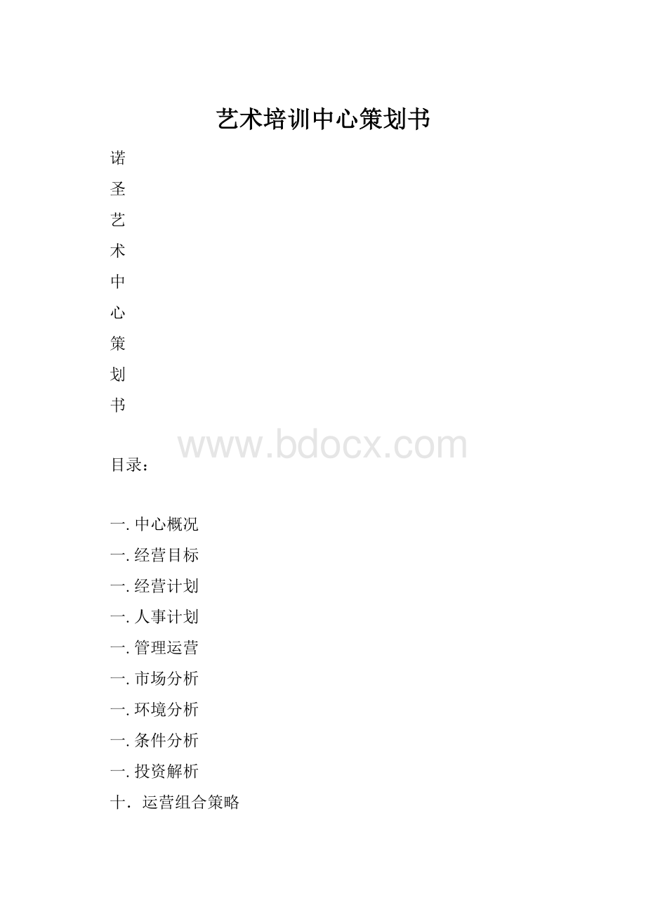 艺术培训中心策划书.docx