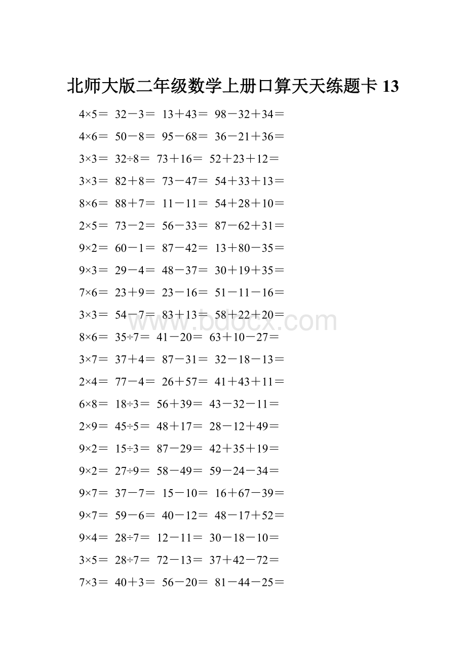 北师大版二年级数学上册口算天天练题卡13Word文档下载推荐.docx