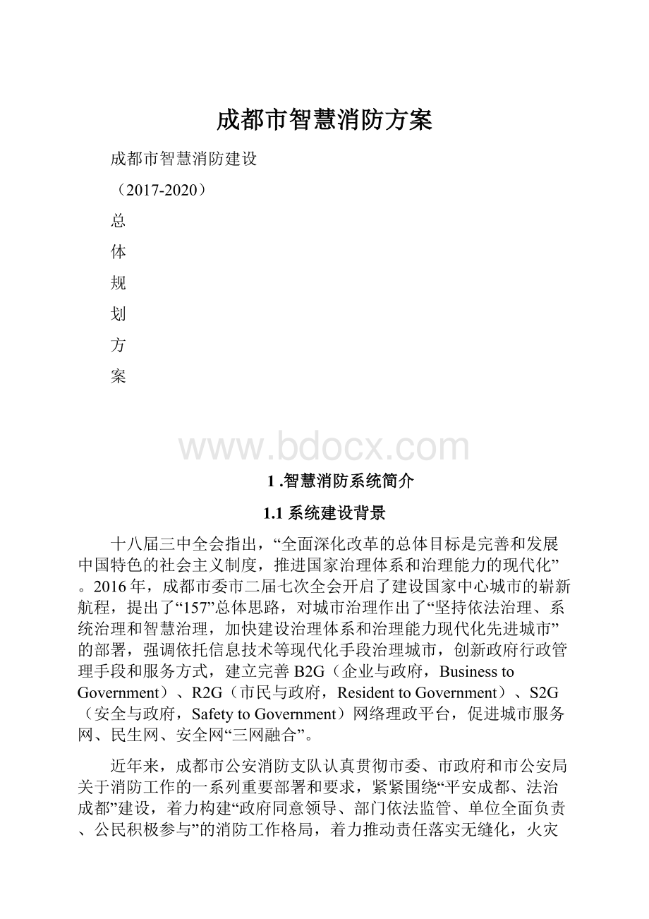 成都市智慧消防方案Word格式文档下载.docx