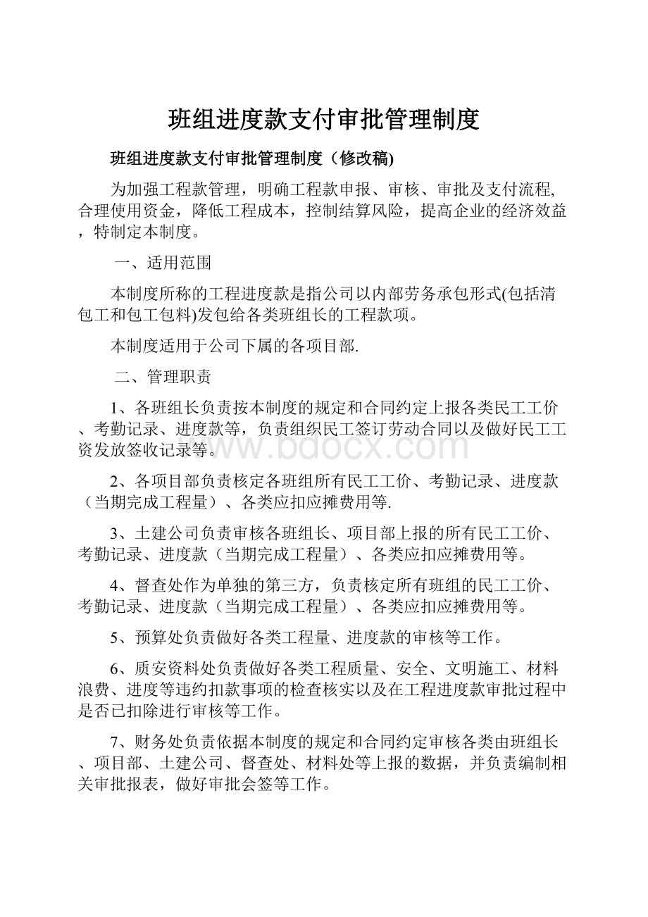 班组进度款支付审批管理制度.docx_第1页