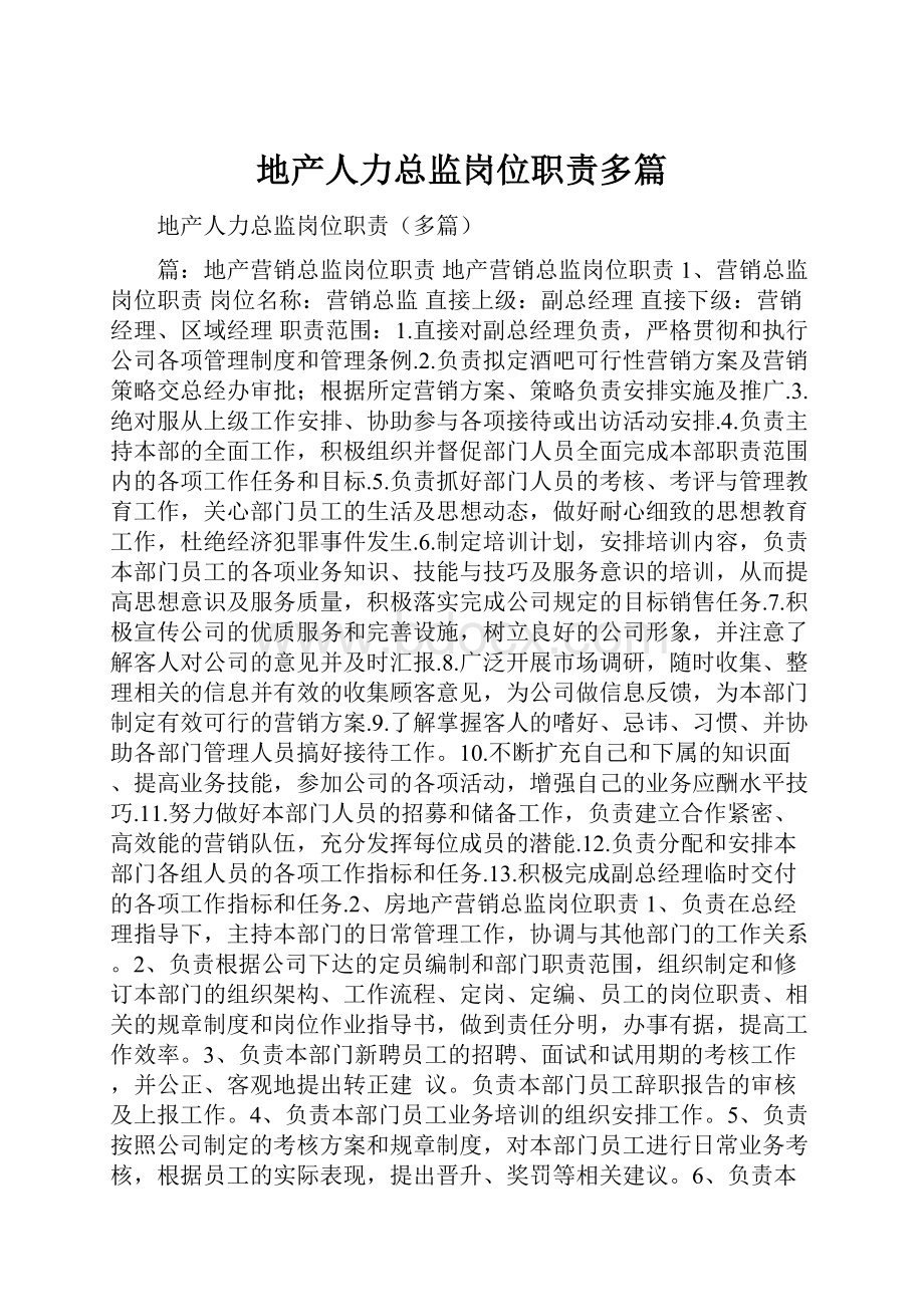 地产人力总监岗位职责多篇.docx_第1页