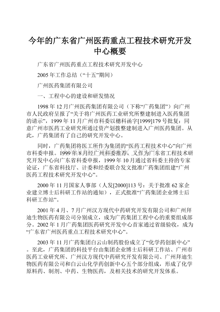 今年的广东省广州医药重点工程技术研究开发中心概要.docx_第1页