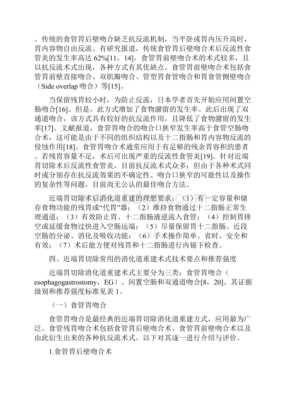 版近端胃切除消化道重建中国专家共识全文版.docx_第3页