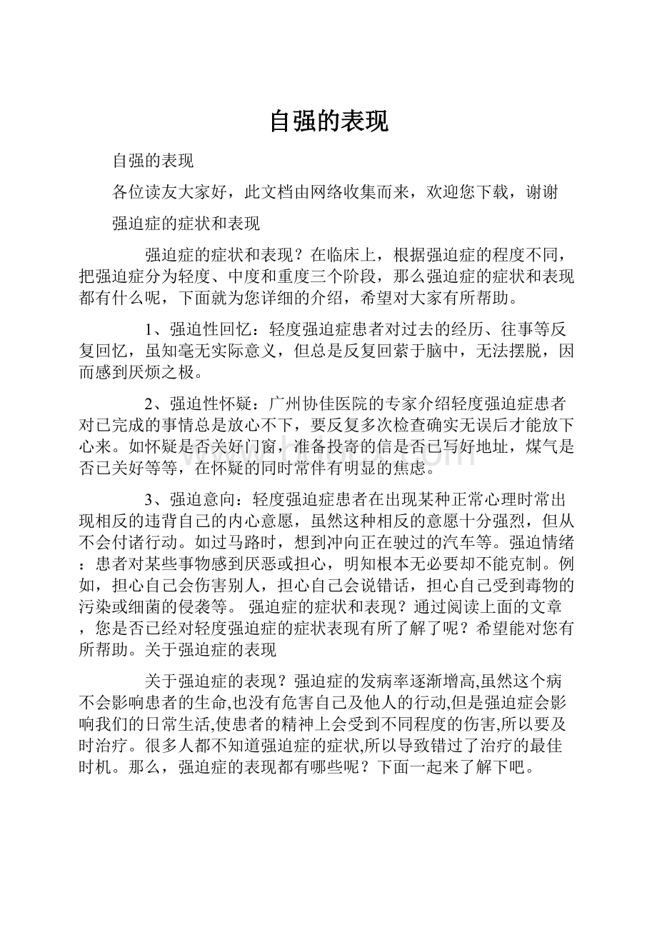 自强的表现Word文件下载.docx