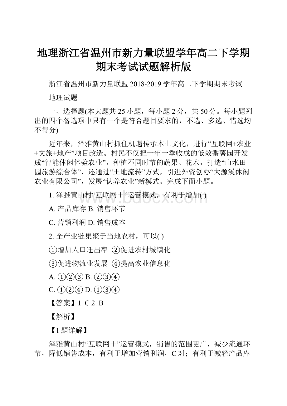 地理浙江省温州市新力量联盟学年高二下学期期末考试试题解析版Word文档格式.docx_第1页