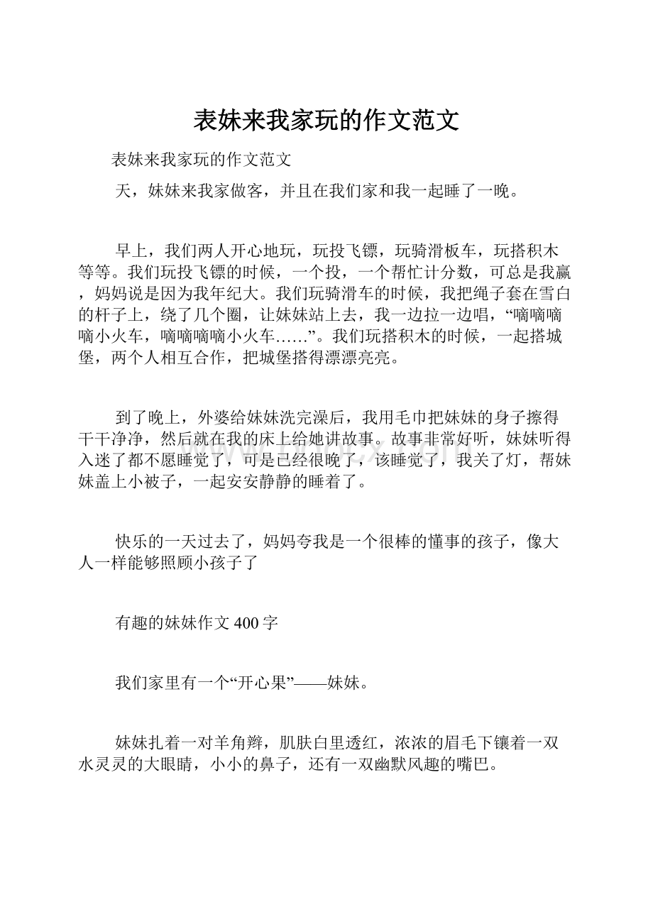 表妹来我家玩的作文范文Word文档格式.docx