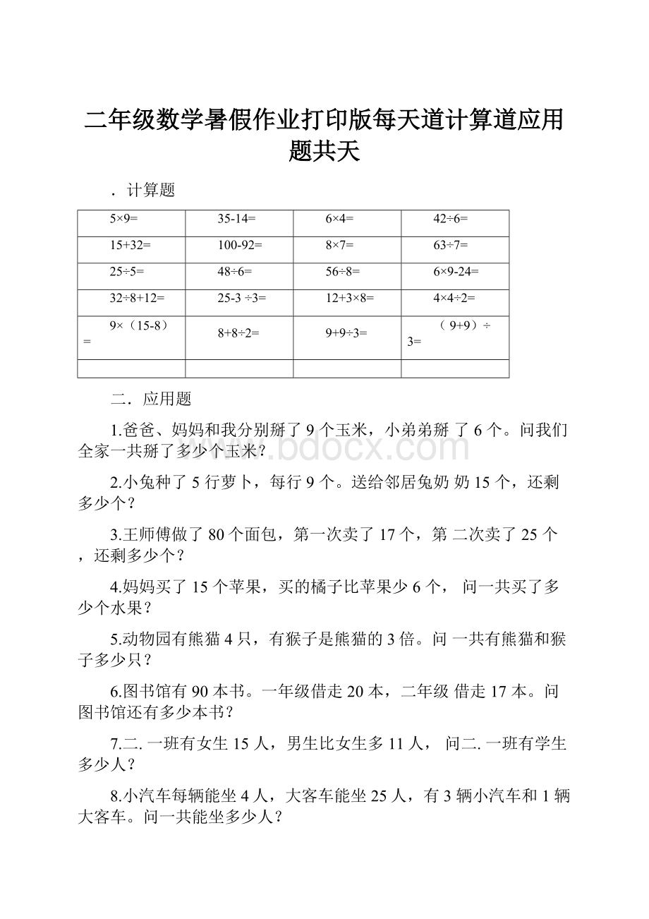 二年级数学暑假作业打印版每天道计算道应用题共天.docx