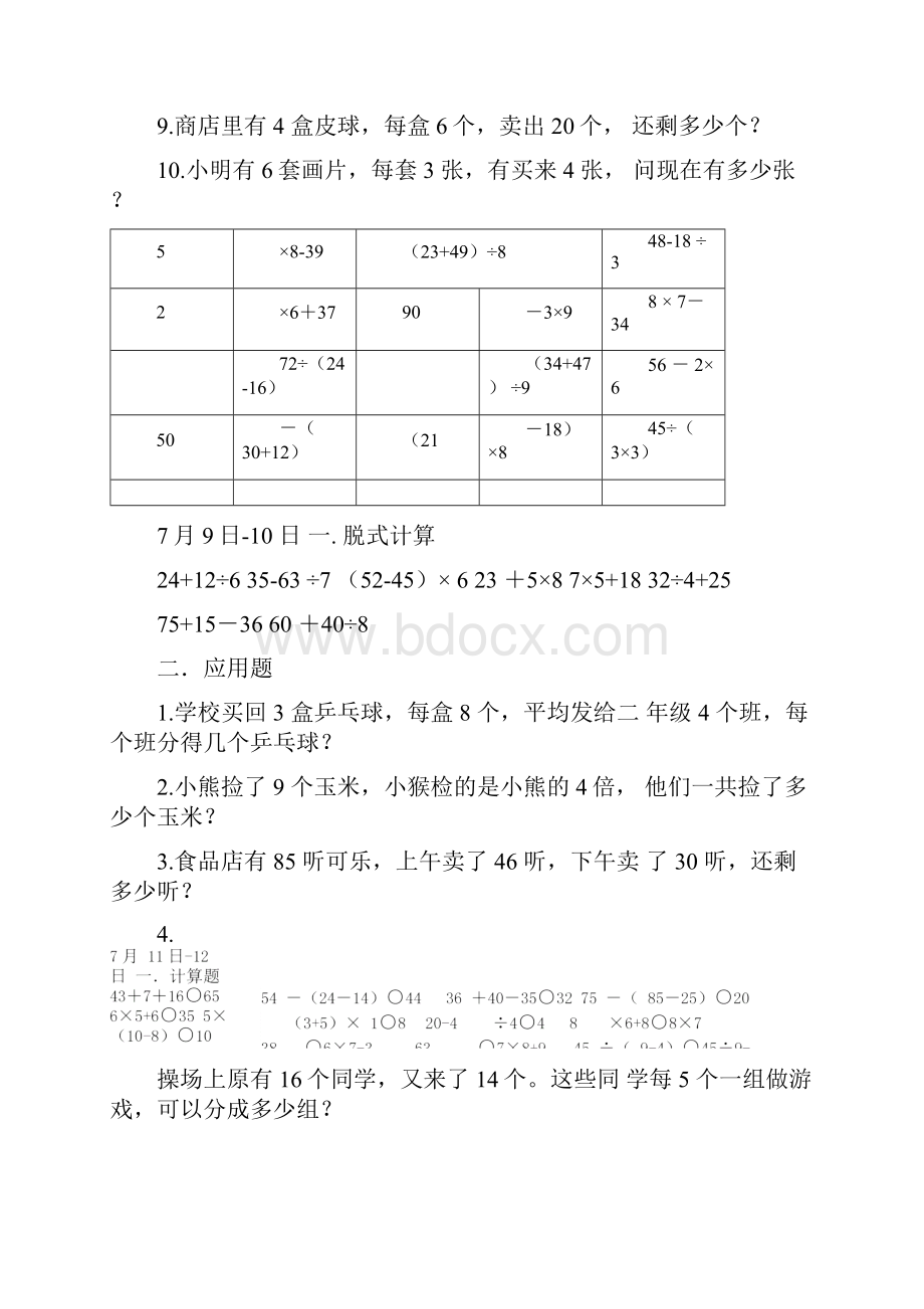 二年级数学暑假作业打印版每天道计算道应用题共天.docx_第2页