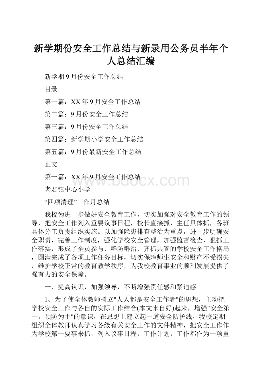 新学期份安全工作总结与新录用公务员半年个人总结汇编Word文档格式.docx