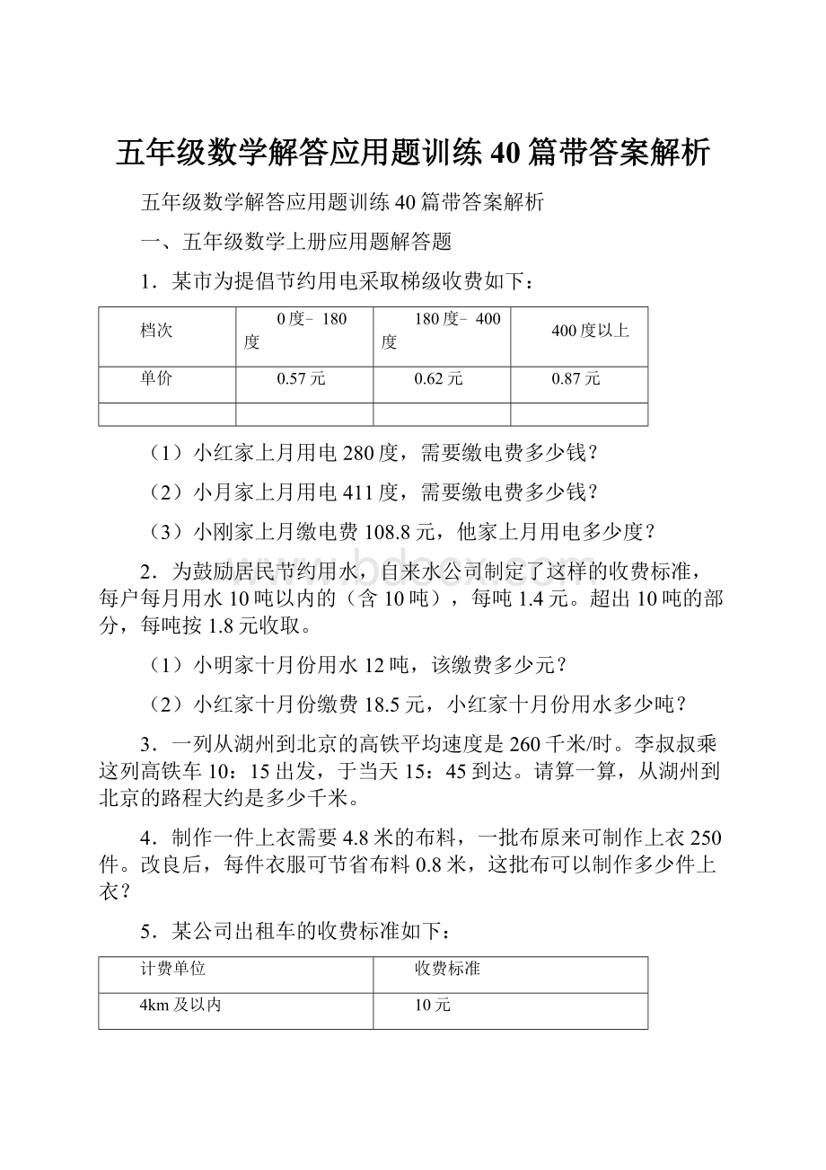 五年级数学解答应用题训练40篇带答案解析.docx_第1页