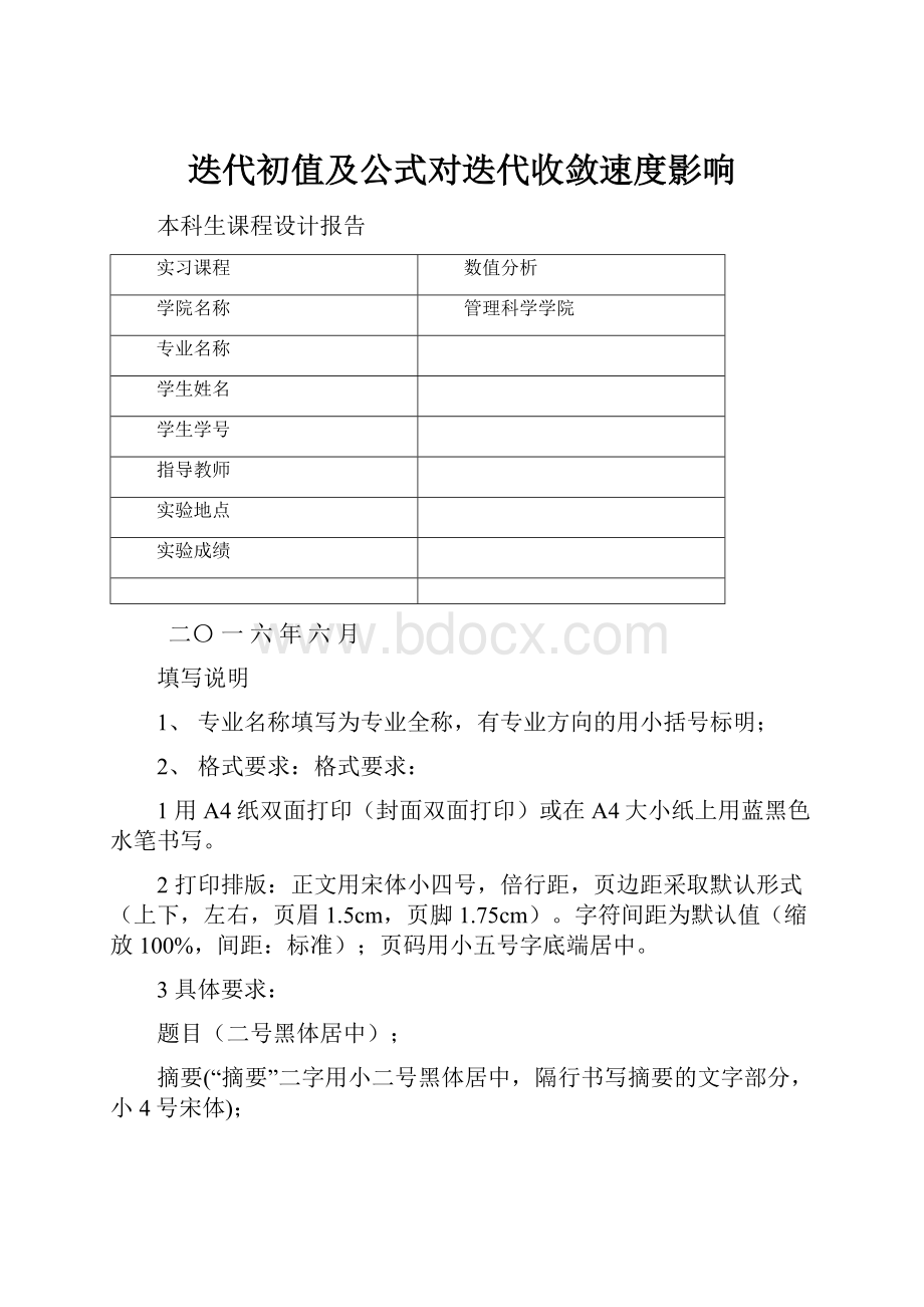 迭代初值及公式对迭代收敛速度影响.docx_第1页