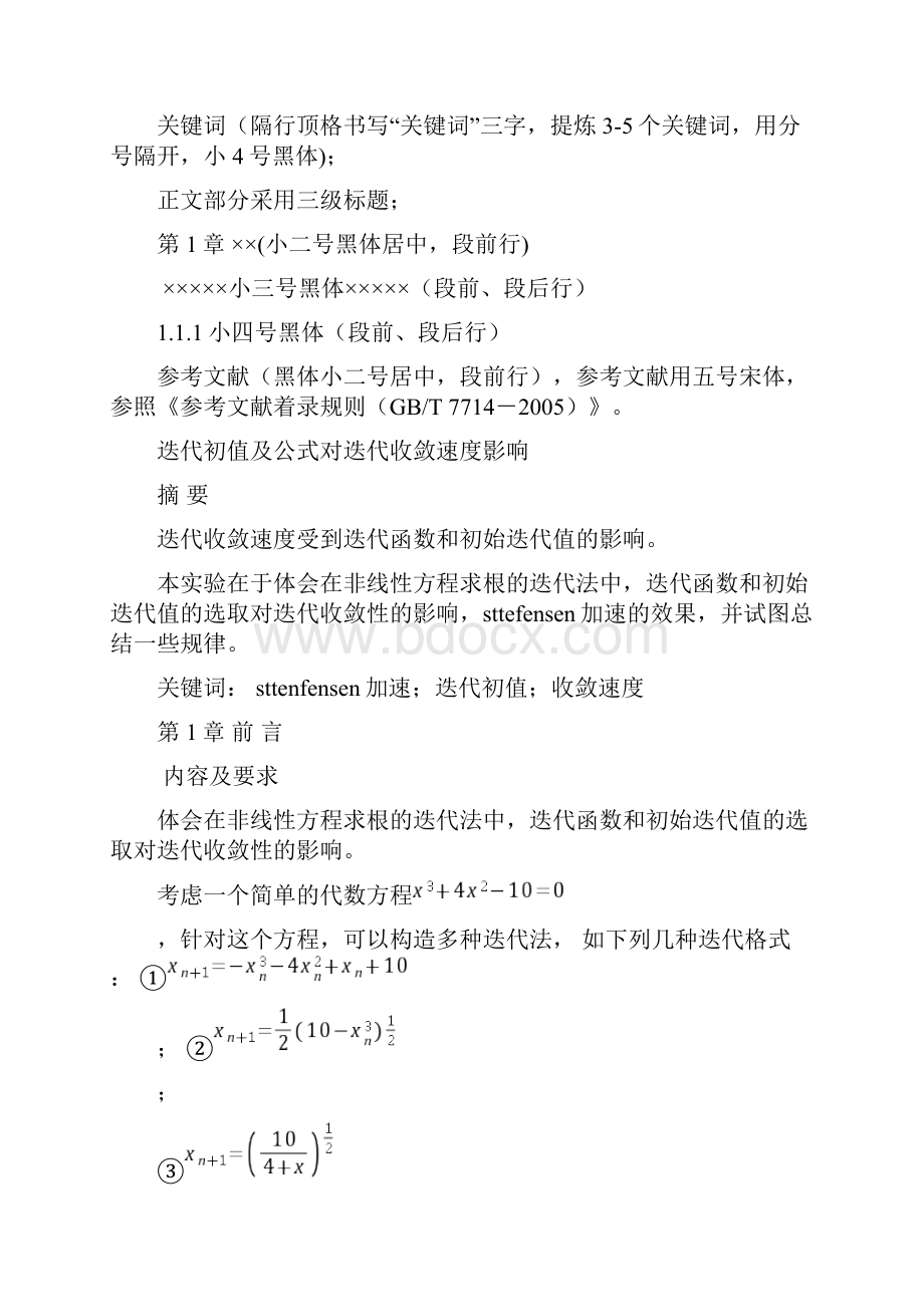 迭代初值及公式对迭代收敛速度影响.docx_第2页