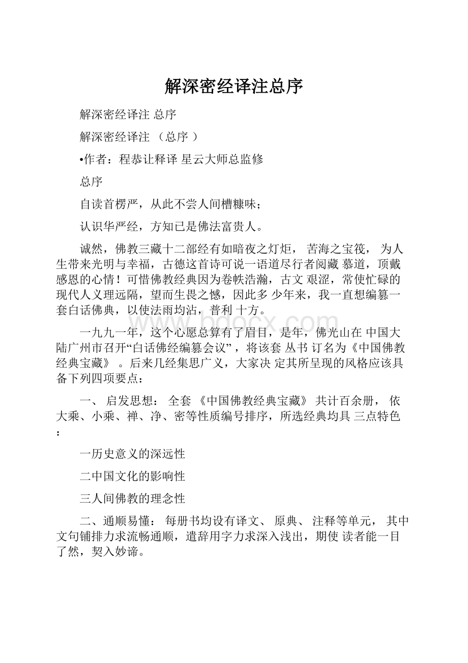 解深密经译注总序Word格式.docx_第1页