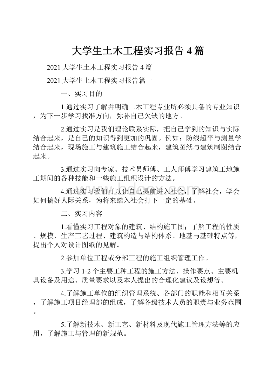 大学生土木工程实习报告4篇.docx_第1页