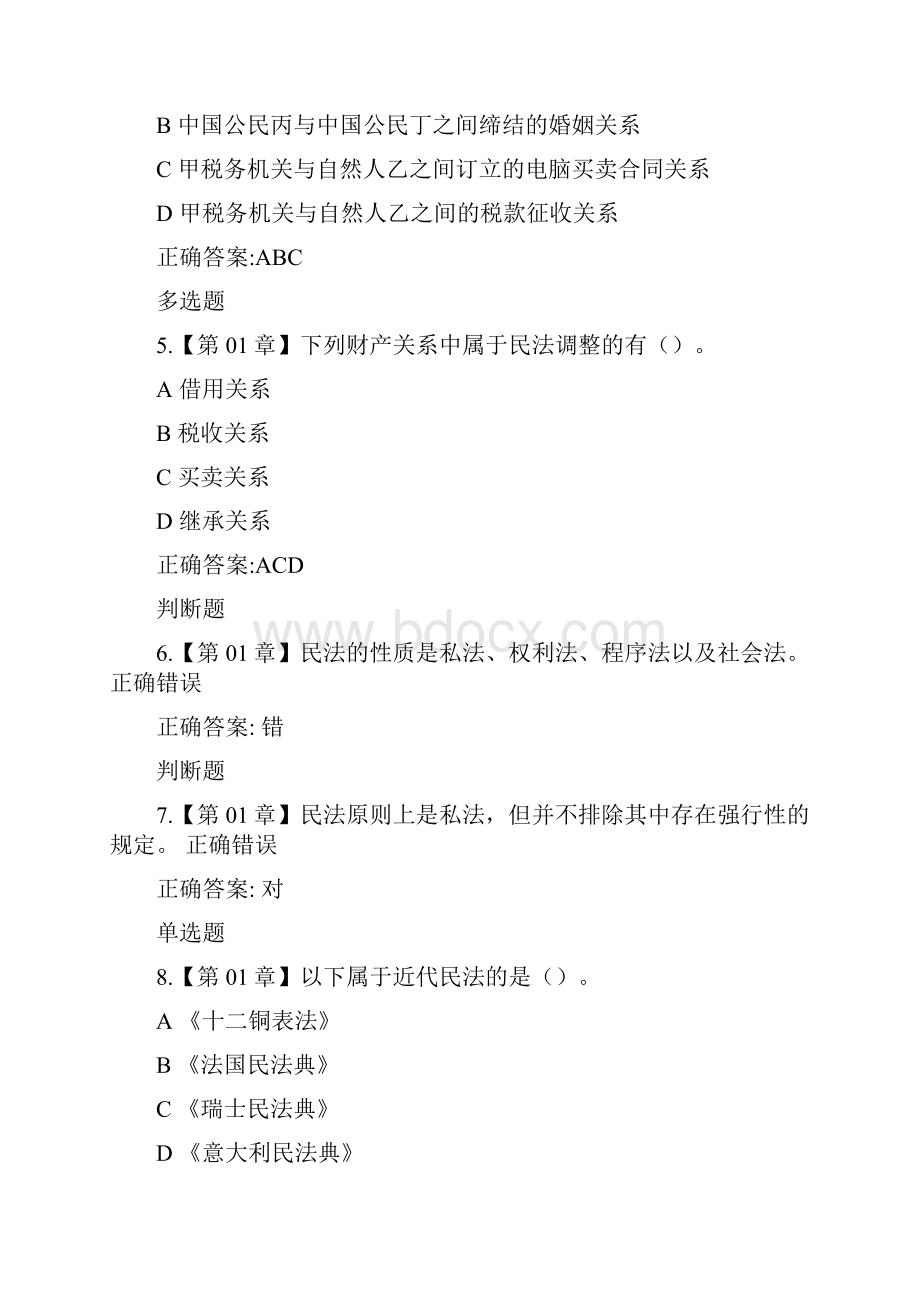 浙江大学远程教育民法总论在线作业离线作业全.docx_第2页