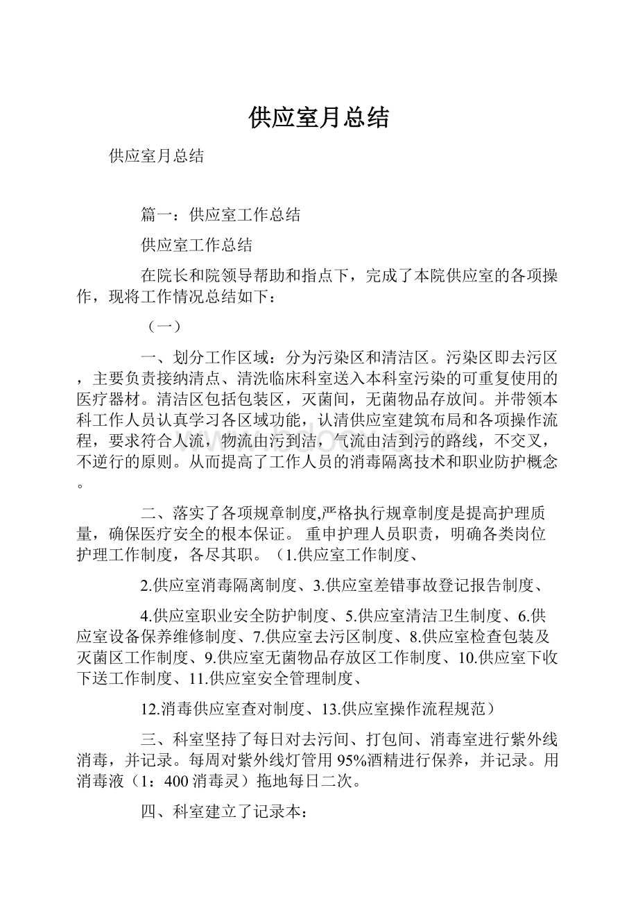 供应室月总结Word文档下载推荐.docx