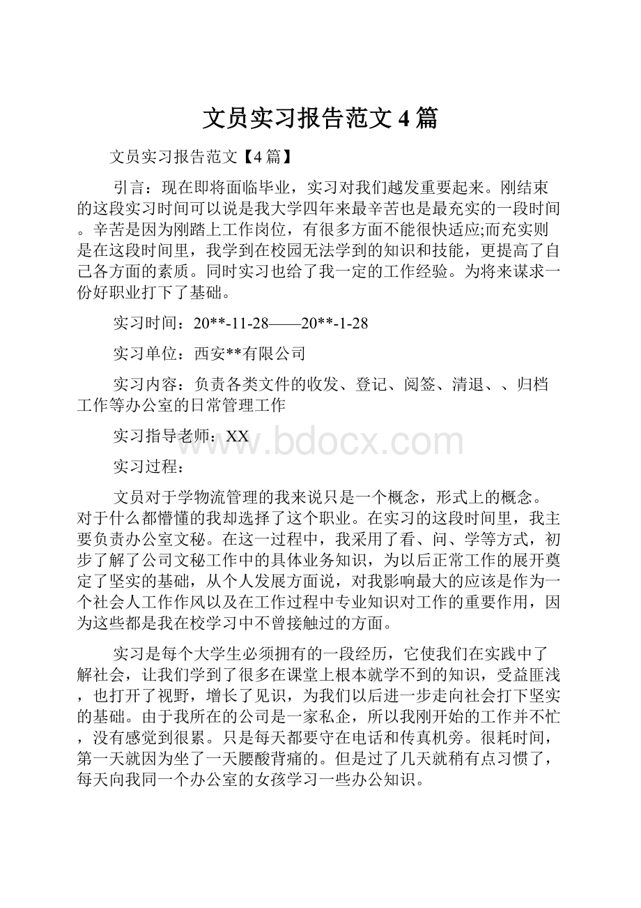 文员实习报告范文4篇Word文档格式.docx_第1页