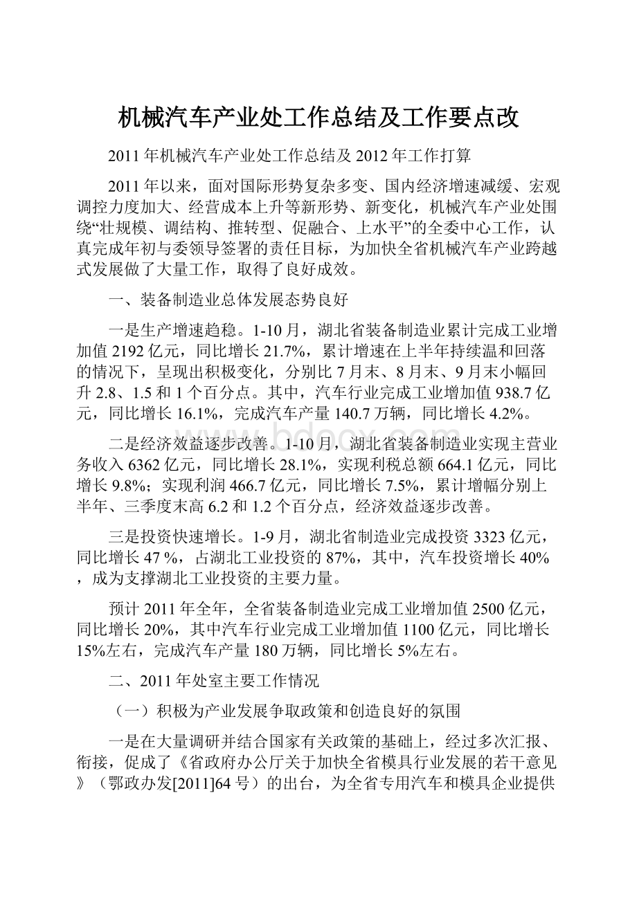 机械汽车产业处工作总结及工作要点改.docx