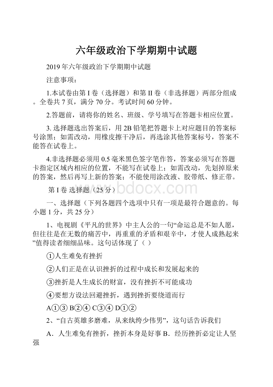 六年级政治下学期期中试题Word下载.docx