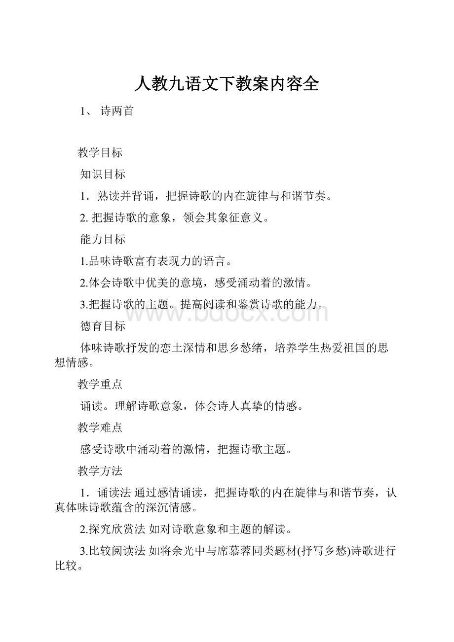 人教九语文下教案内容全.docx_第1页