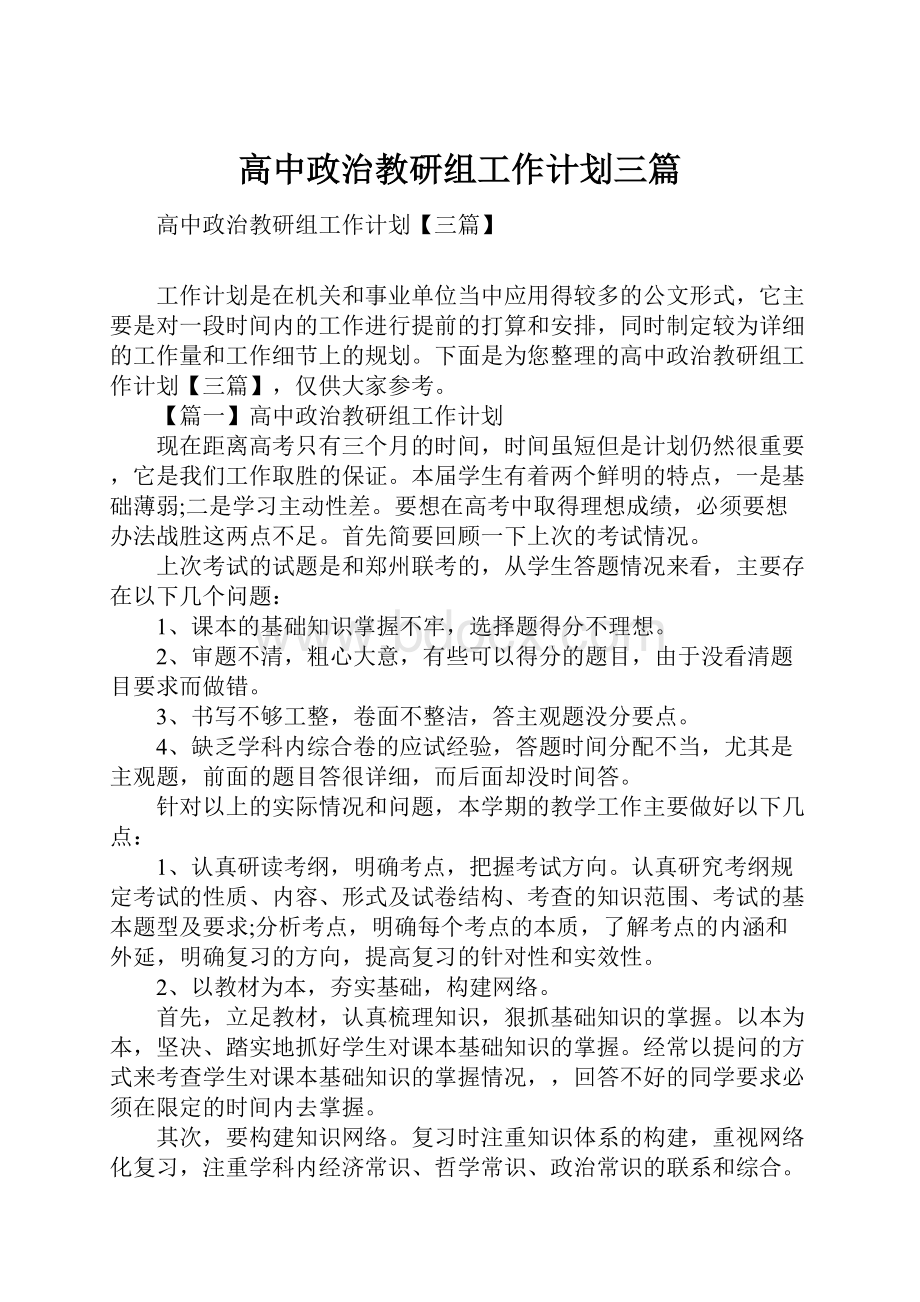 高中政治教研组工作计划三篇Word下载.docx_第1页