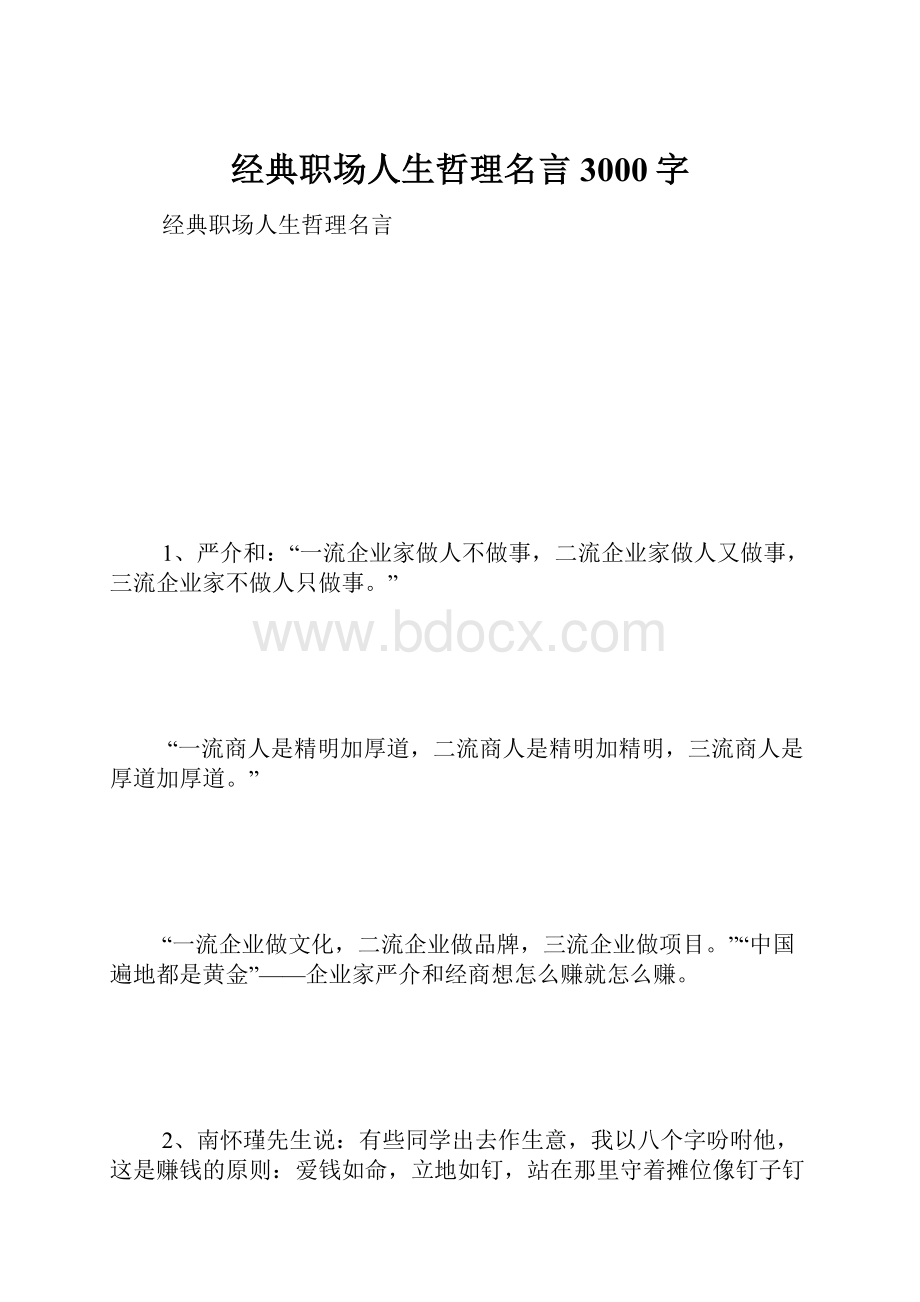 经典职场人生哲理名言 3000字Word下载.docx